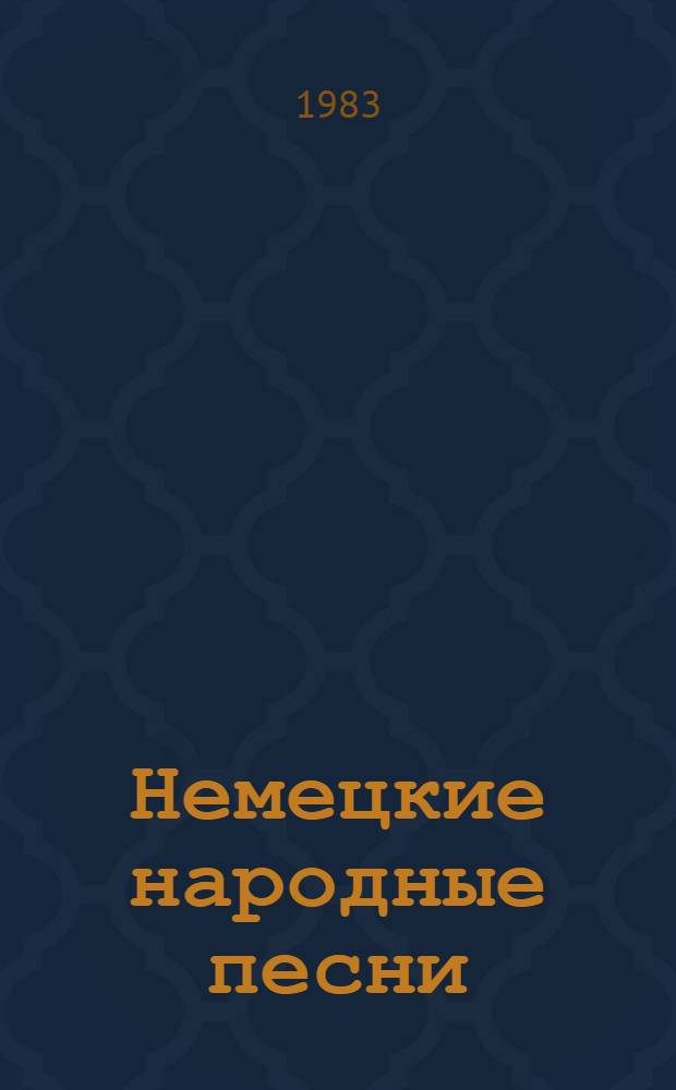 Немецкие народные песни = Deutsce Volksklieder : Сборник