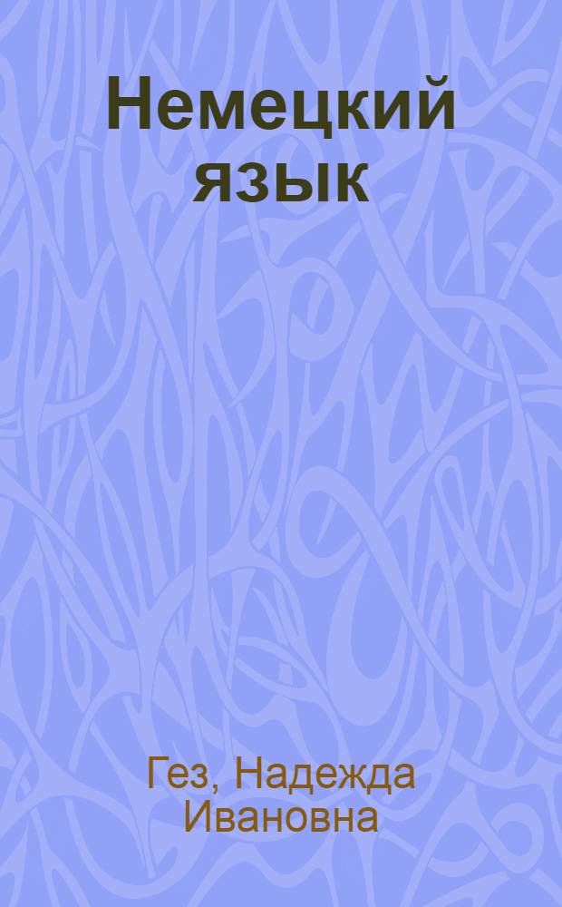 Немецкий язык : Учеб. для 9-10-х кл. сред. шк