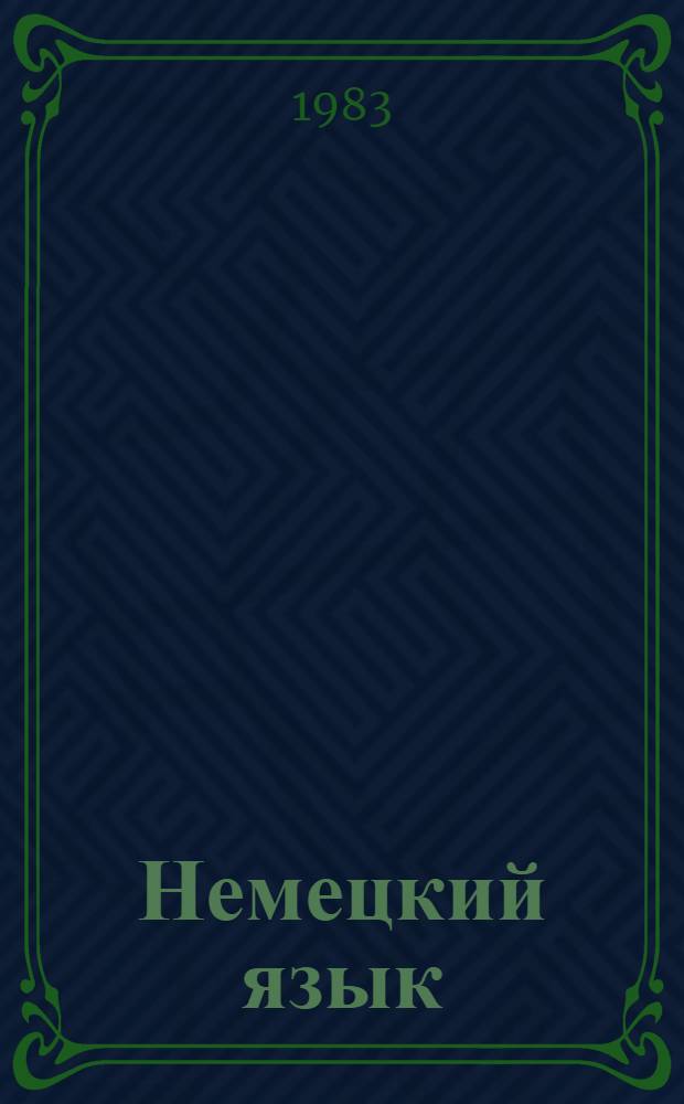 Немецкий язык : Учеб. для 9-10 кл. сред. шк