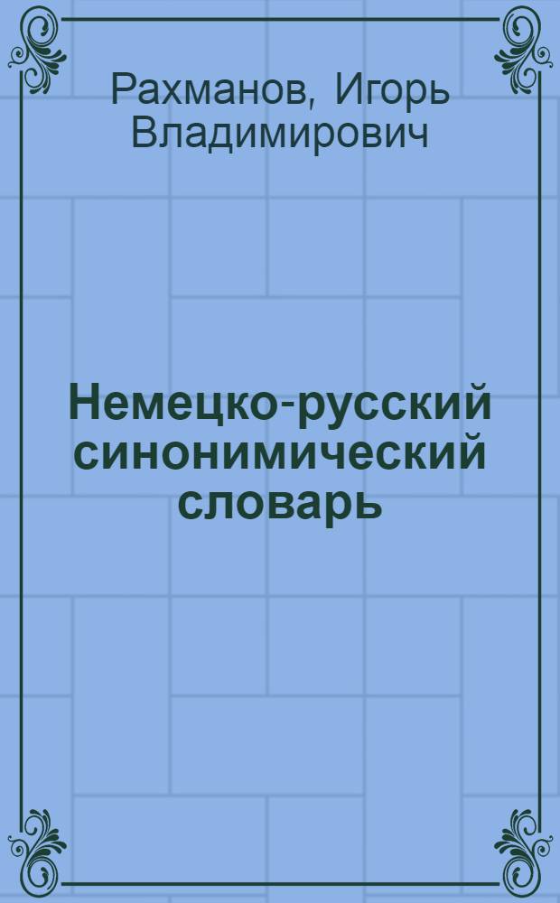 Немецко-русский синонимический словарь = Deutschrussisches Synonymworterbuch : Ок. 2680 рядов