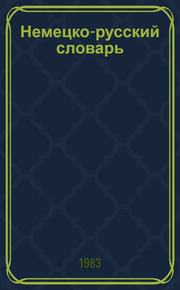 Немецко-русский словарь : 20000 слов