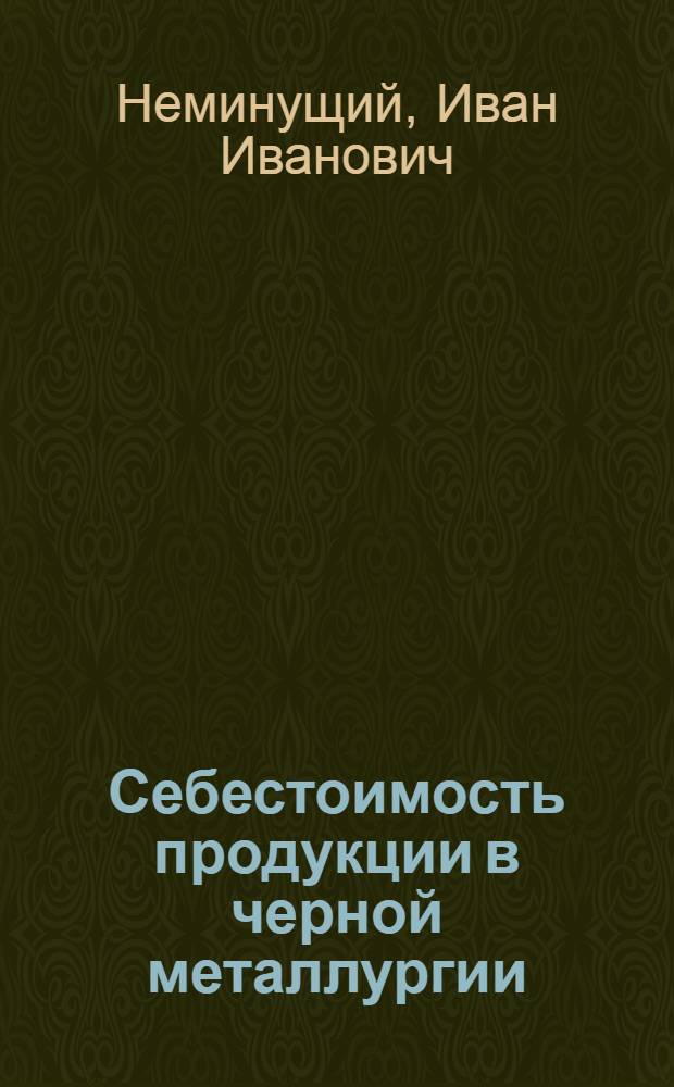 Себестоимость продукции в черной металлургии : Учеб. пособие для проф. подгот. рабочих на пр-ве