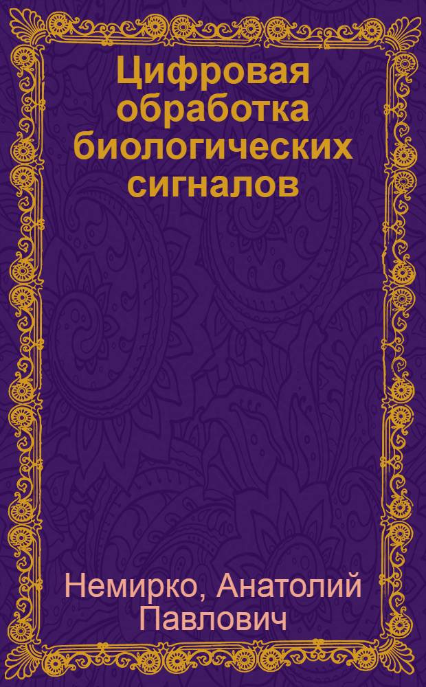 Цифровая обработка биологических сигналов