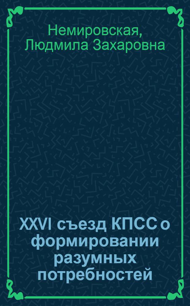 XXVI съезд КПСС о формировании разумных потребностей