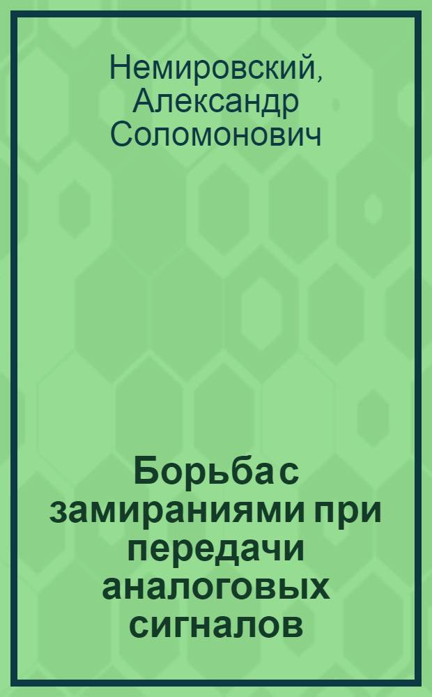 Борьба с замираниями при передачи аналоговых сигналов