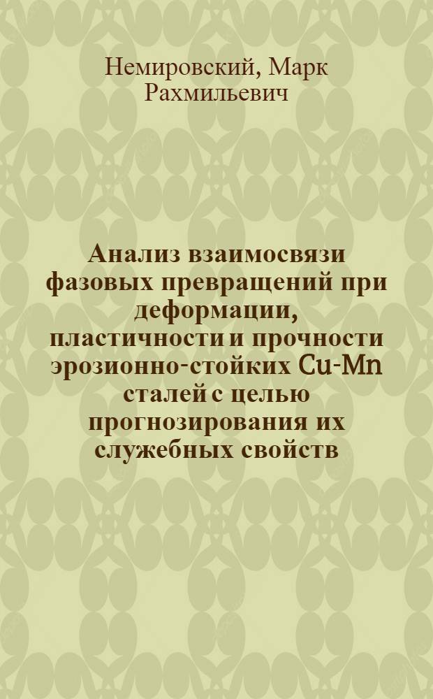 Анализ взаимосвязи фазовых превращений при деформации, пластичности и прочности эрозионно-стойких Cu-Mn сталей с целью прогнозирования их служебных свойств : Автореф. дис. на соиск. учен. степ. канд. техн. наук : (05.16.01)