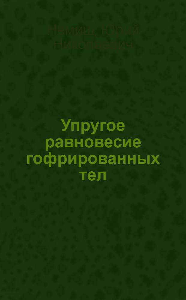 Упругое равновесие гофрированных тел