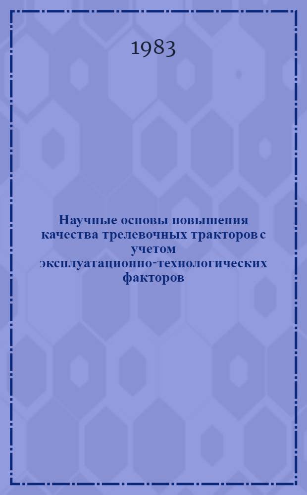 Научные основы повышения качества трелевочных тракторов с учетом эксплуатационно-технологических факторов : Автореф. дис. на соиск. учен. степ. к. т. н