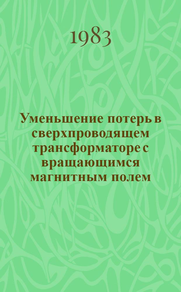 Уменьшение потерь в сверхпроводящем трансформаторе с вращающимся магнитным полем : Автореф. дис. на соиск. учен. степ. к. т. н