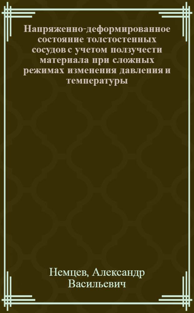 Напряженно-деформированное состояние толстостенных сосудов с учетом ползучести материала при сложных режимах изменения давления и температуры : Автореф. дис. на соиск. учен. степ. канд. техн. наук : (01.02.03)