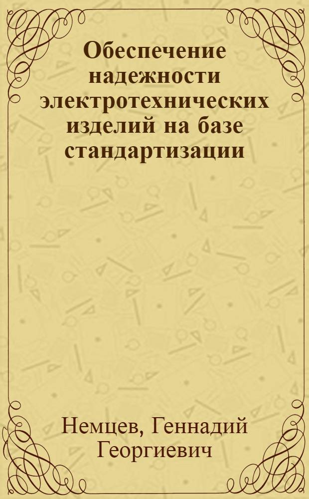 Обеспечение надежности электротехнических изделий на базе стандартизации