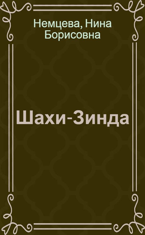 Шахи-Зинда = Shakhi-Zinda