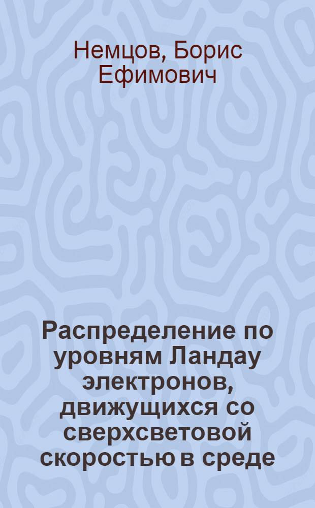 Распределение по уровням Ландау электронов, движущихся со сверхсветовой скоростью в среде