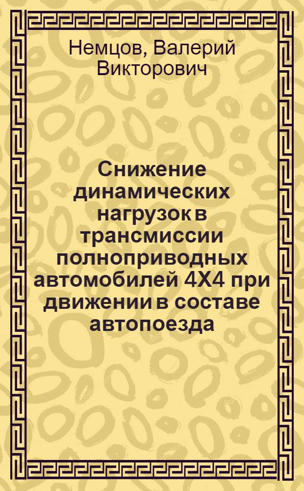 Снижение динамических нагрузок в трансмиссии полноприводных автомобилей 4Х4 при движении в составе автопоезда : Автореф. дис. на соиск. учен. степ. канд. техн. наук : (05.05.03)