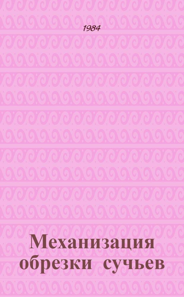 Механизация обрезки сучьев