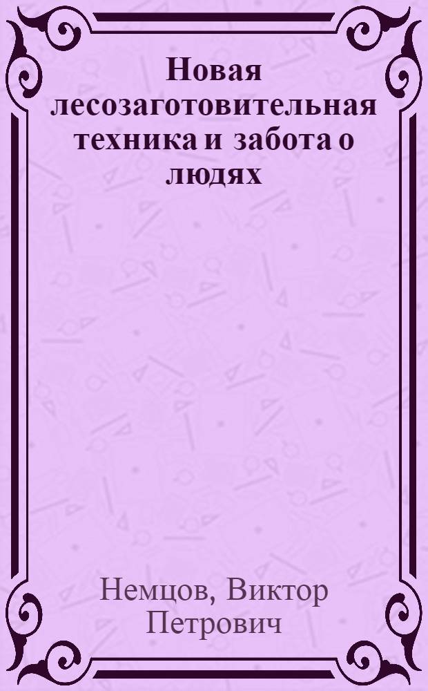 Новая лесозаготовительная техника и забота о людях