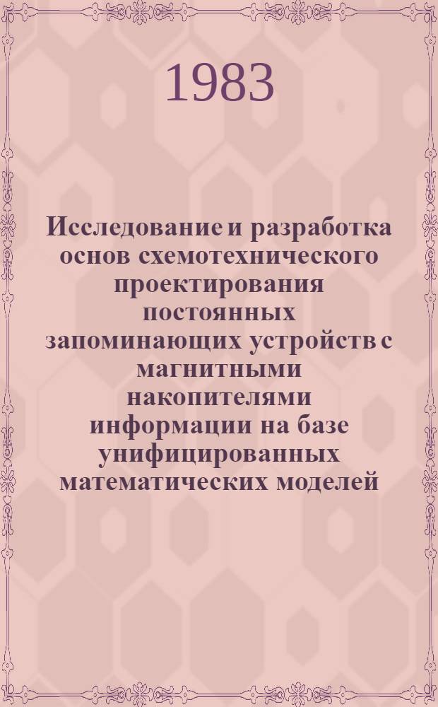 Исследование и разработка основ схемотехнического проектирования постоянных запоминающих устройств с магнитными накопителями информации на базе унифицированных математических моделей : Автореф. дис. на соиск. учен. степ. д. т. н