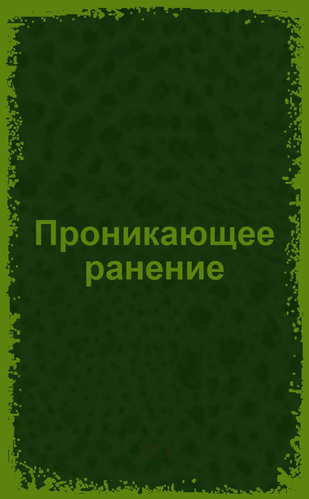 Проникающее ранение : Роман