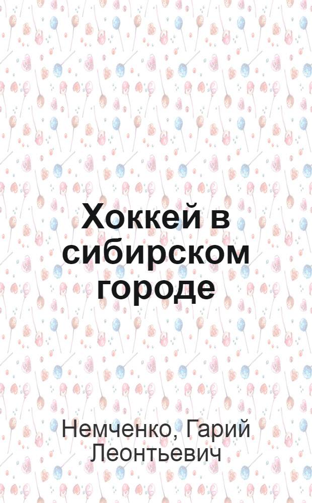 Хоккей в сибирском городе : Рассказы