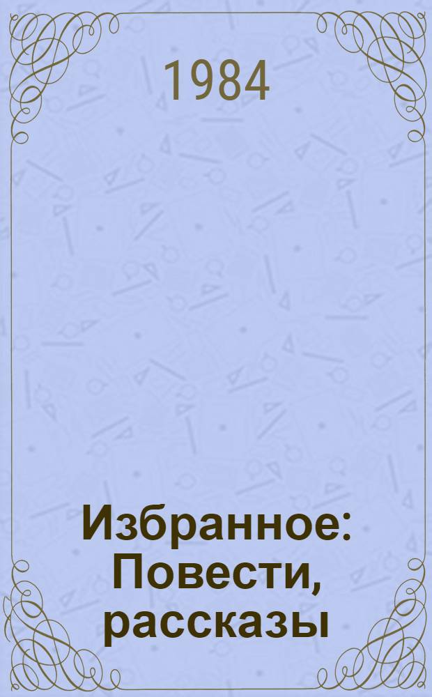 Избранное : Повести, рассказы