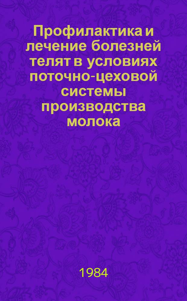 Профилактика и лечение болезней телят в условиях поточно-цеховой системы производства молока