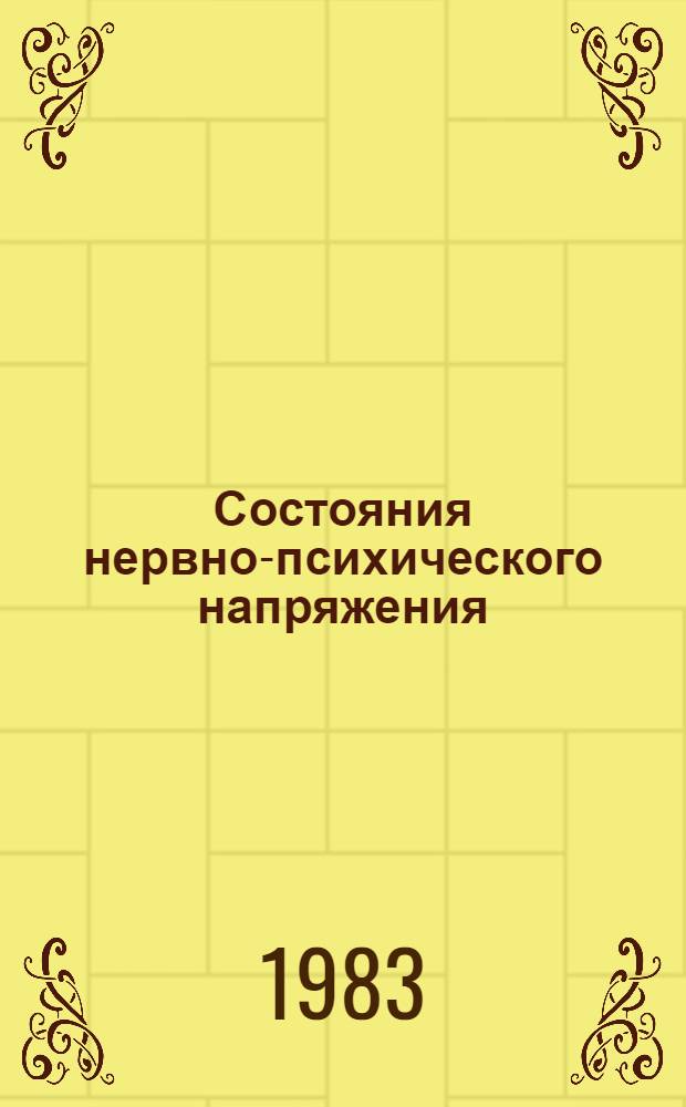 Состояния нервно-психического напряжения
