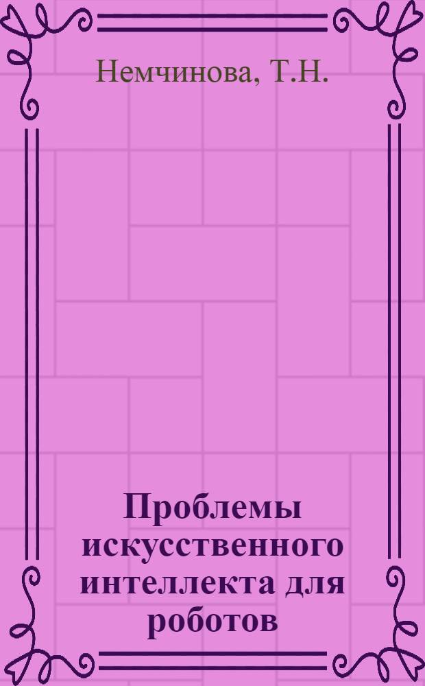 Проблемы искусственного интеллекта для роботов : Библиогр. указ. лит