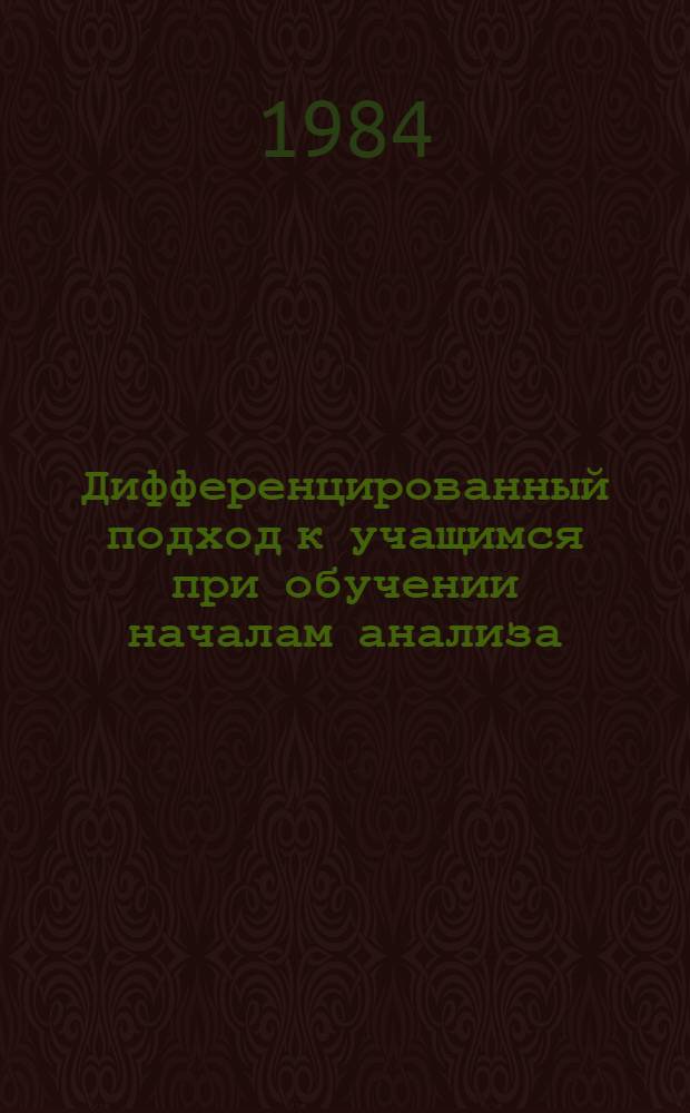 Дифференцированный подход к учащимся при обучении началам анализа : Автореф. дис. на соиск. учен. степ. канд. пед. наук : (13.00.02)