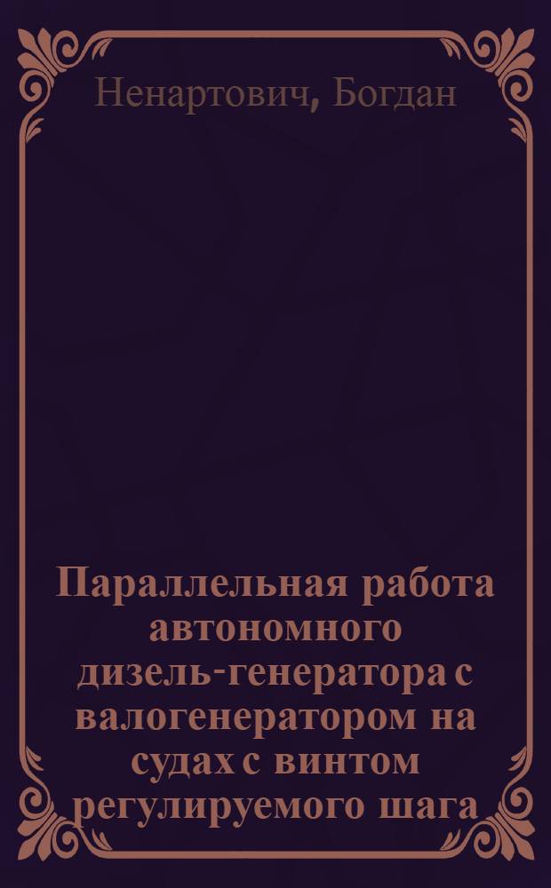 Параллельная работа автономного дизель-генератора с валогенератором на судах с винтом регулируемого шага : Автореф. дис. на соиск. учен. степ. к. т. н