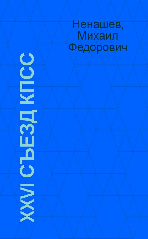XXVI съезд КПСС
