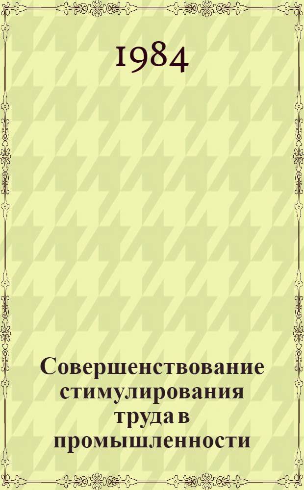 Совершенствование стимулирования труда в промышленности : Рек. указ. лит. для работников по труду
