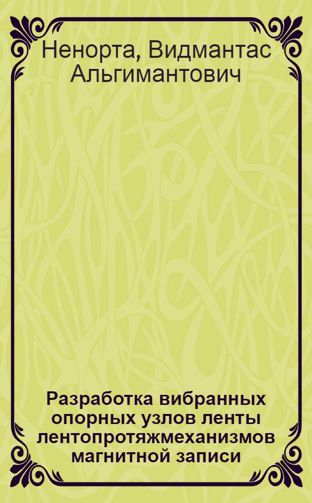 Разработка вибранных опорных узлов ленты лентопротяжмеханизмов магнитной записи : Автореф. дис. на соиск. учен. степ. к. т. н