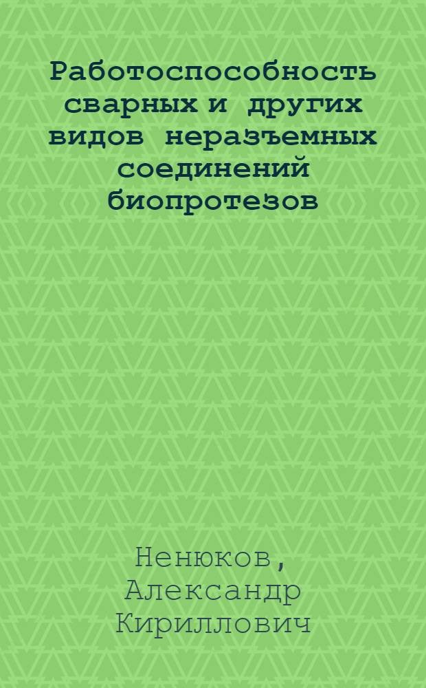 Работоспособность сварных и других видов неразъемных соединений биопротезов : Автореф. дис. на соиск. учен. степ. к. т. н