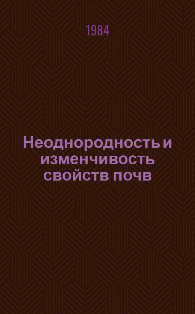 Неоднородность и изменчивость свойств почв : Науч. тр