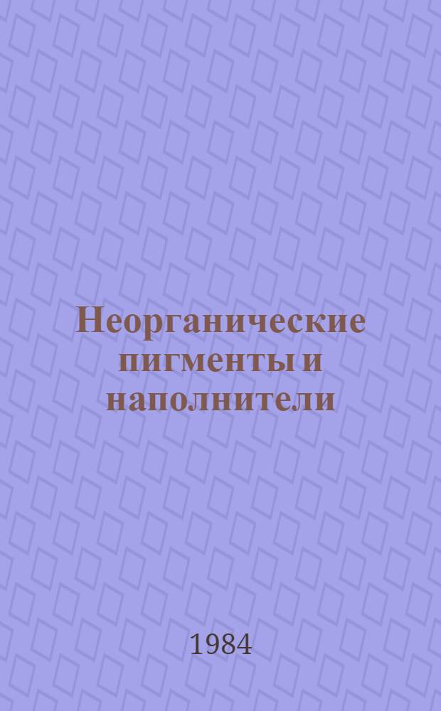 Неорганические пигменты и наполнители : Тез. докл. всесоюз. совещ. (г. Армянск, 17-19 апр. 1984 г.)