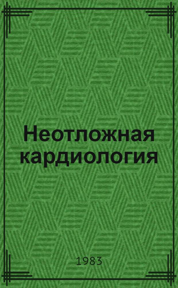 Неотложная кардиология (догоспитальный этап) : Сб. статей