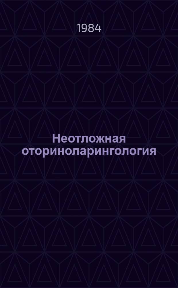 Неотложная оториноларингология : Респ. сб. науч. тр