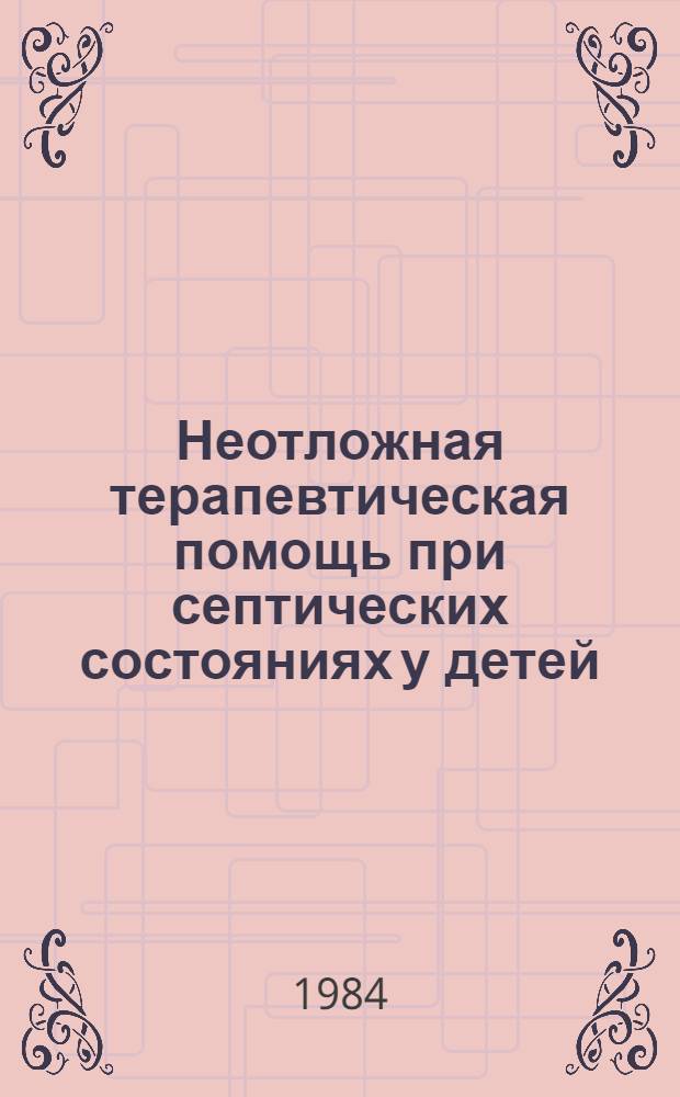 Неотложная терапевтическая помощь при септических состояниях у детей : Учеб. пособие