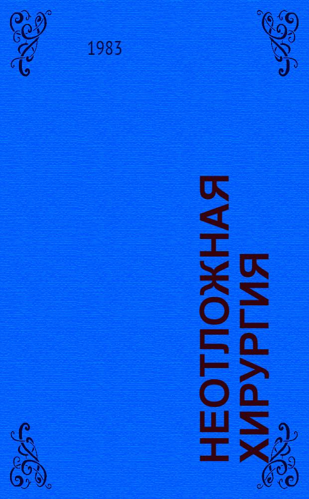 Неотложная хирургия : (Орг., диагностика, лечение) : Тез. к науч. конф