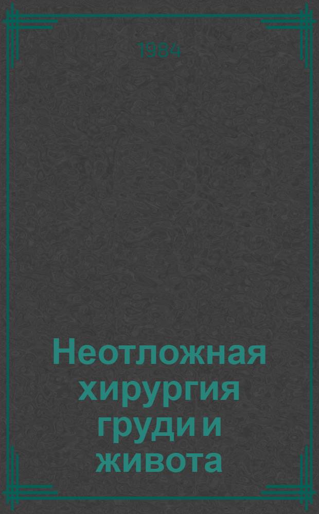 Неотложная хирургия груди и живота : (Ошибки диагностики и тактики)