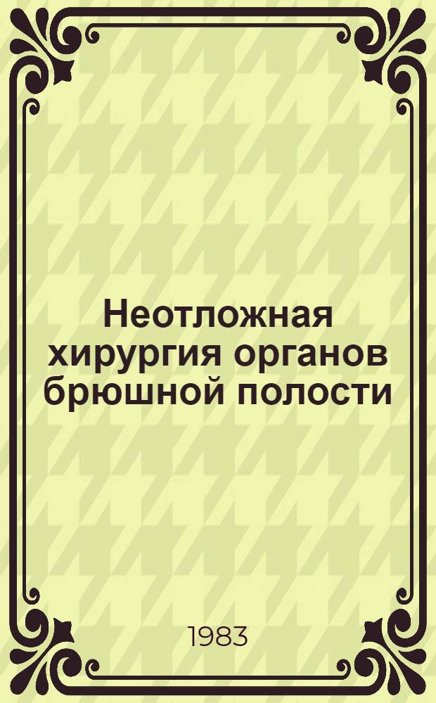 Неотложная хирургия органов брюшной полости : Сб. науч. тр