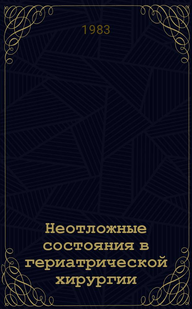 Неотложные состояния в гериатрической хирургии : Сб. науч. тр