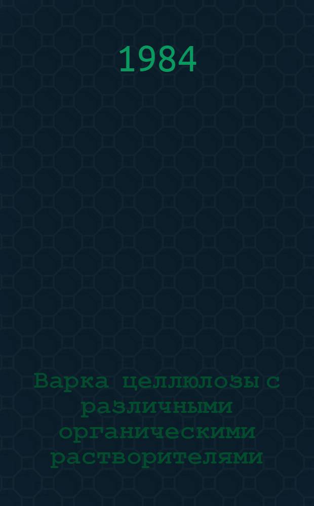 Варка целлюлозы с различными органическими растворителями