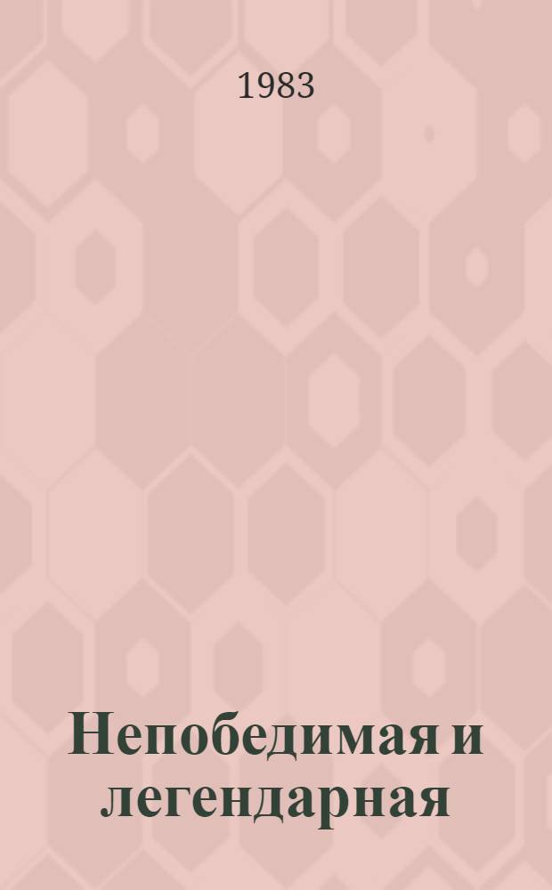 Непобедимая и легендарная : Репертуар. сб. : Для детей