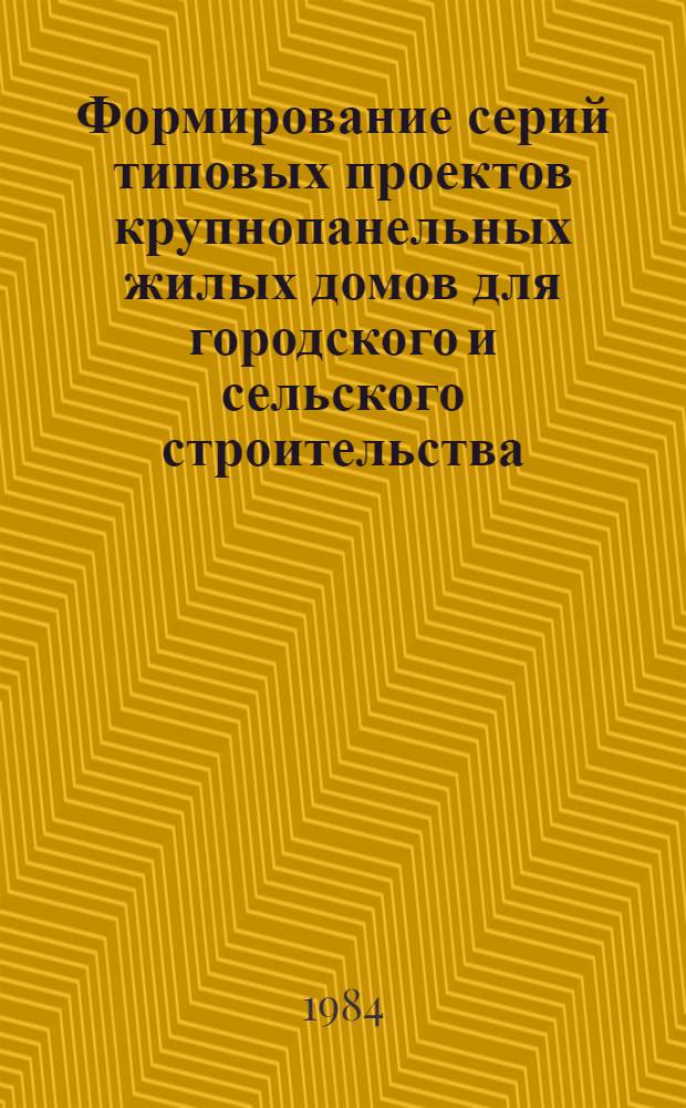 Формирование серий типовых проектов крупнопанельных жилых домов для городского и сельского строительства : (На прим. европ. части РСФСР) : Автореф. дис. на соиск. учен. степ. канд. архитектуры : (18.00.02)