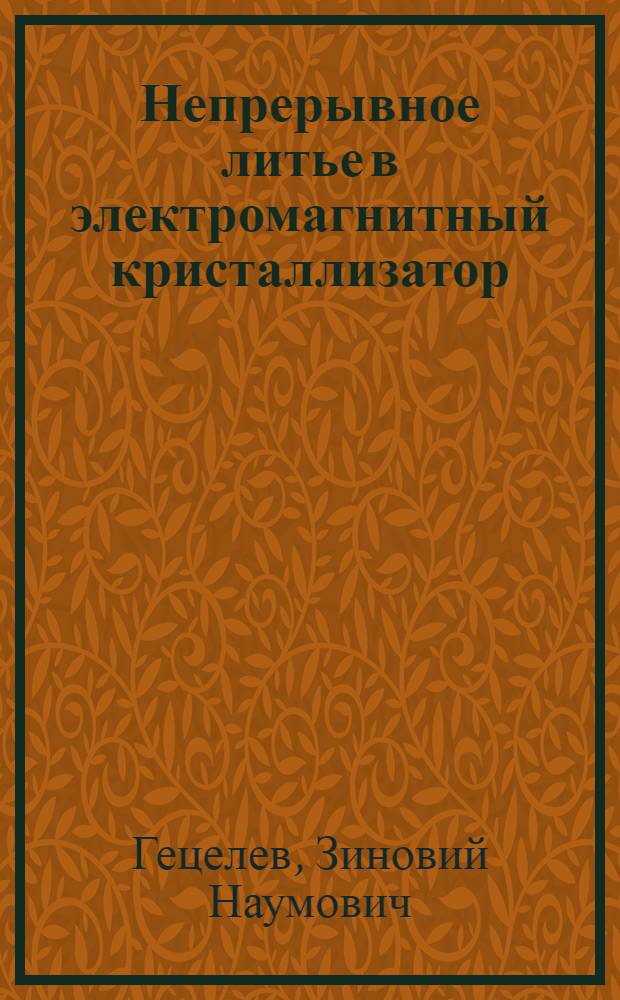 Непрерывное литье в электромагнитный кристаллизатор