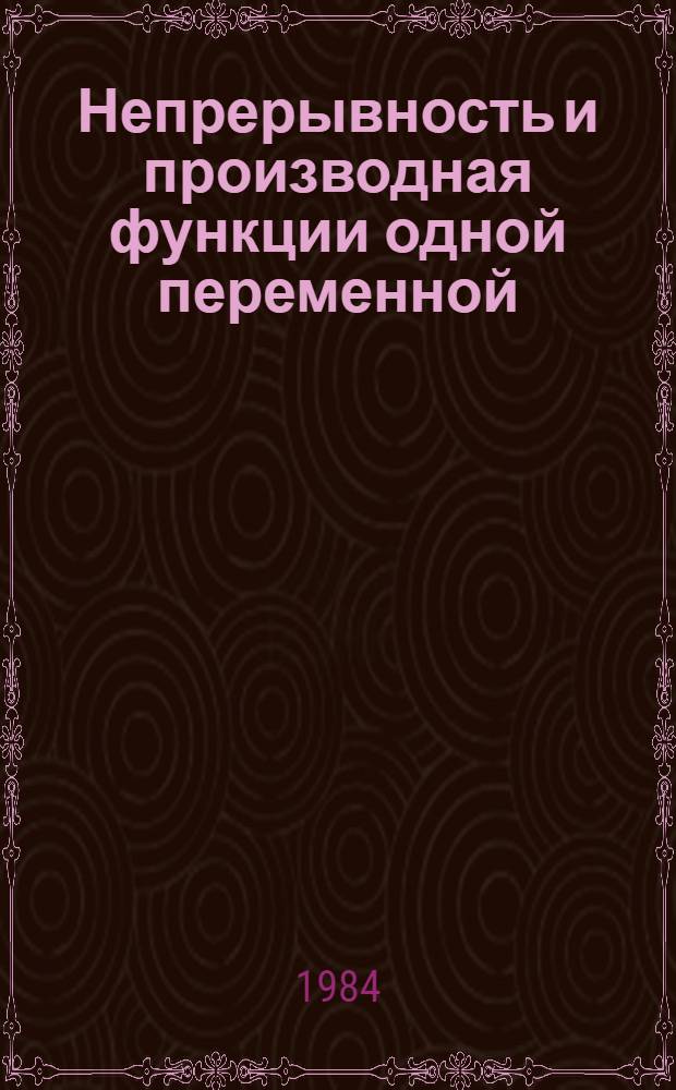 Непрерывность и производная функции одной переменной : Метод. разраб