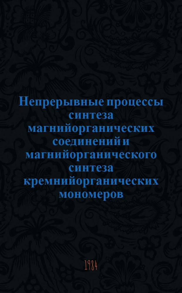 Непрерывные процессы синтеза магнийорганических соединений и магнийорганического синтеза кремнийорганических мономеров