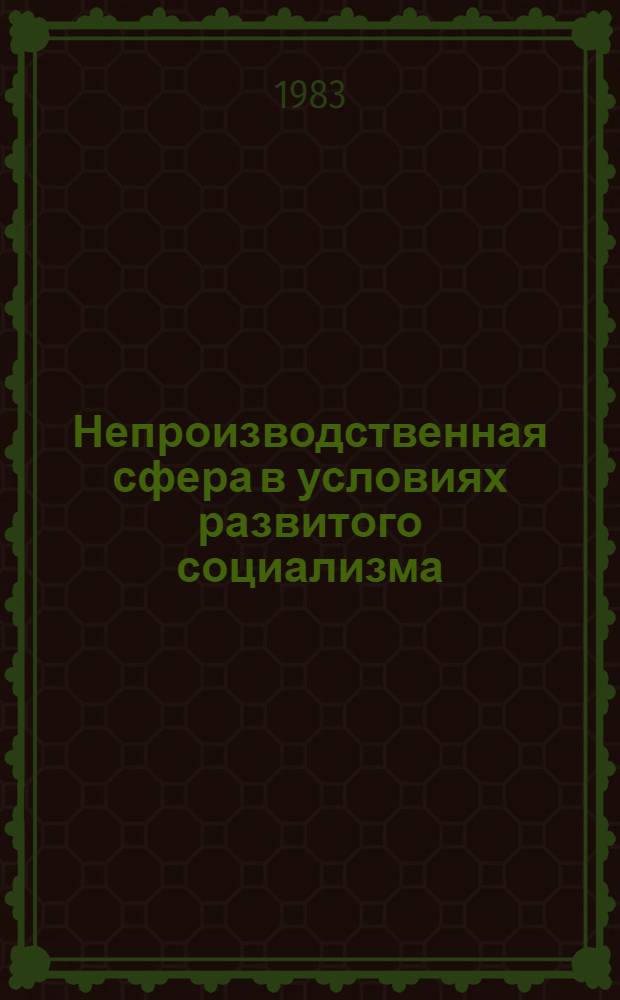 Непроизводственная сфера в условиях развитого социализма : Реф. сб