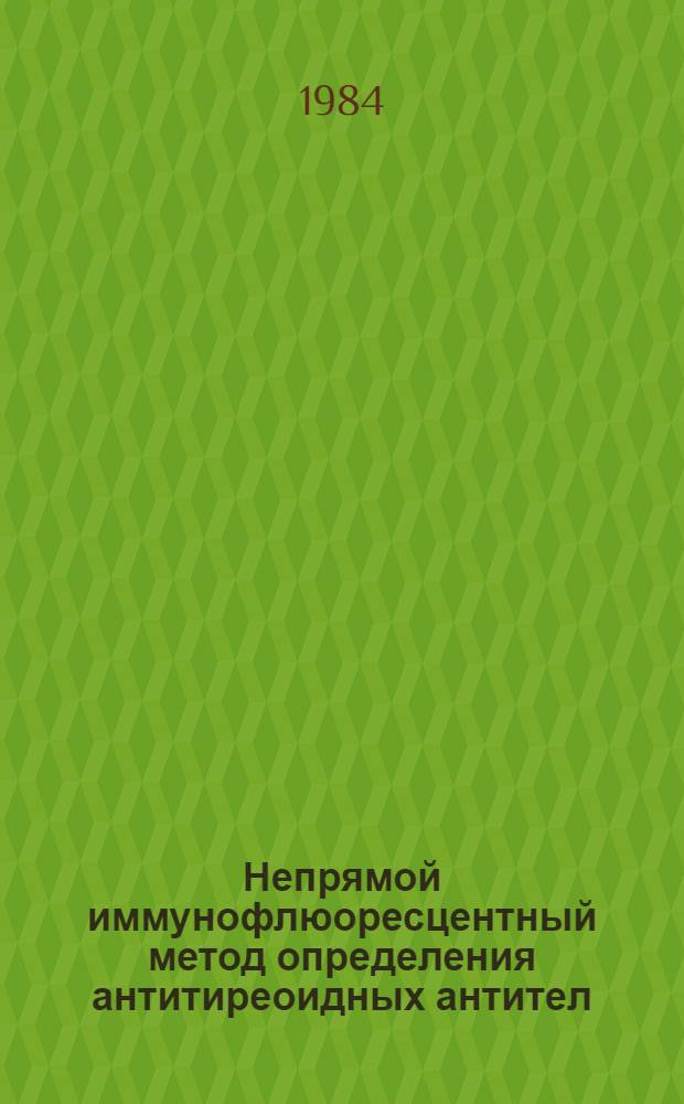 Непрямой иммунофлюоресцентный метод определения антитиреоидных антител : Метод. рекомендации